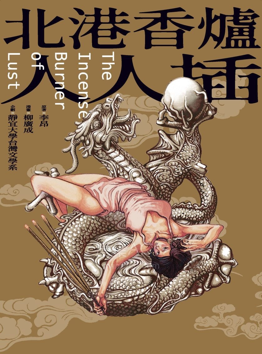 [李昂]北港香爐人人插[全1卷]