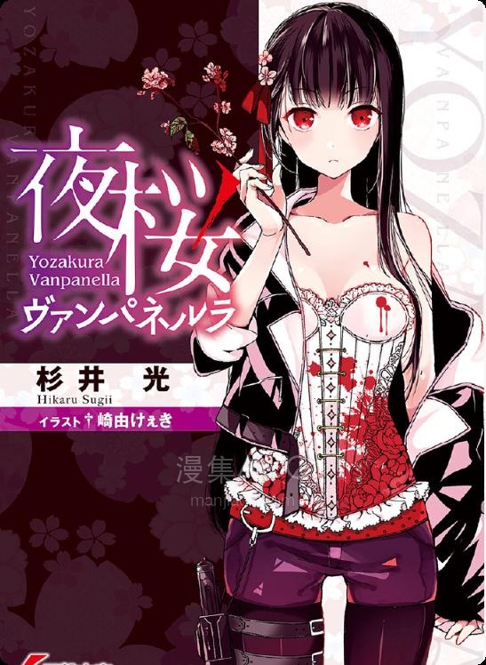 【轻小说】《夜樱 吸血种狩猎行动(夜樱Vampanella)》1-2卷 EPUB 百度网盘下载
