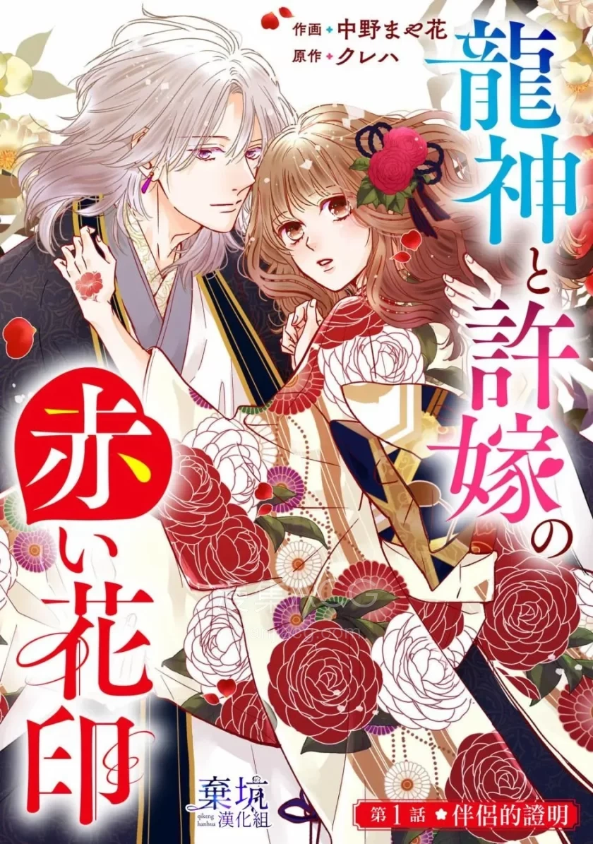 10Comic_龙神与新娘的绯红花印_第01话29p_003