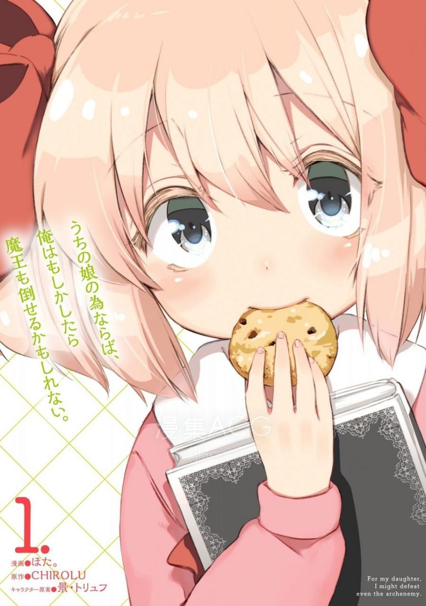 【漫画】【连载中】《为了女儿,我说不定连魔王都能干掉》1-6卷 EPUB高清版 百度/夸克网盘下载 【漫画】【连载中】《为了女儿,我说不定连魔王都能干掉》1-6卷 EPUB高清版 百度/夸克网盘下载