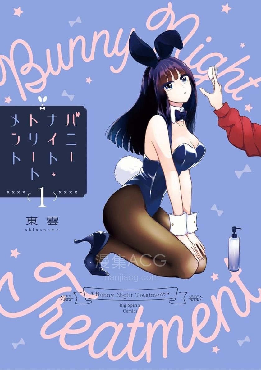 【漫画】【连载中】《兔女郎的夜晚疗愈》1-11话 PDF 百度网盘下载