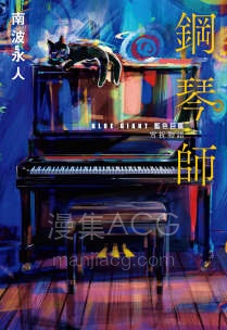 【轻小说】【完结】《钢琴师：「BLUE GIANT 蓝色巨星」雪祈物语》全一卷 EPUB 夸克网盘下载