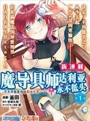 【漫画】【完结】《魔导具师达利亚永不低头~今天开始是自由职业生活~》1-19话 PDF 夸克下载