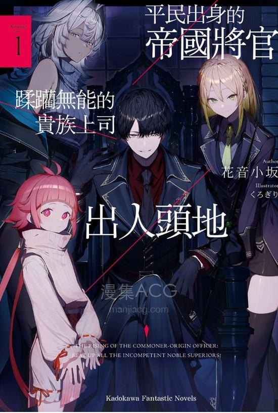 【轻小说】《平民出身的帝国将官蹂躏无能的贵族上司出人头地》1-5卷 EPUB 夸克网盘下载