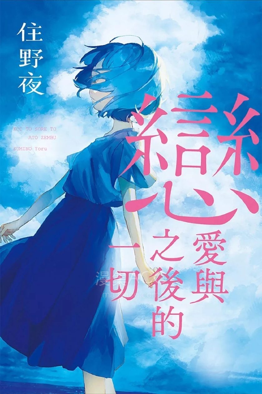 【轻小说】【完结】《关于恋爱与之后的一切》全1卷 EPUB 夸克网盘下载