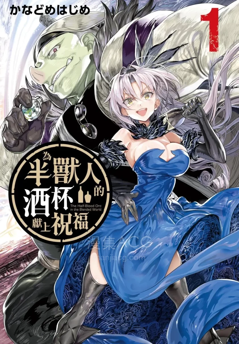 【漫画】【连载中】《为兽人的酒杯献上祝福》1-2卷（22话） PDF 百度网盘下载