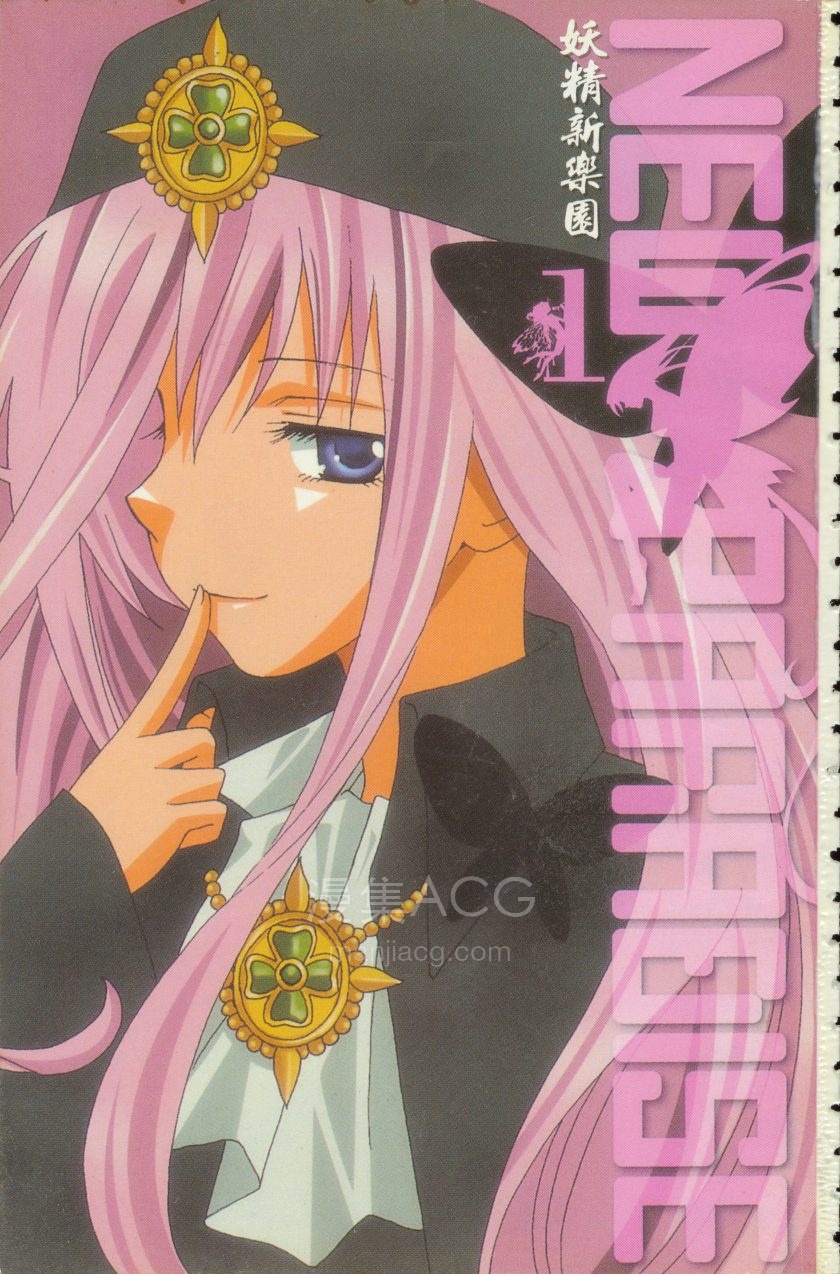 【漫画】【完结】《妖精新乐园》 1-2卷 jpg 夸克网盘下载
