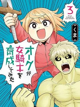 【漫画】【完结】《半兽人的女骑士养成计划》1-67话 PDF 夸克下载