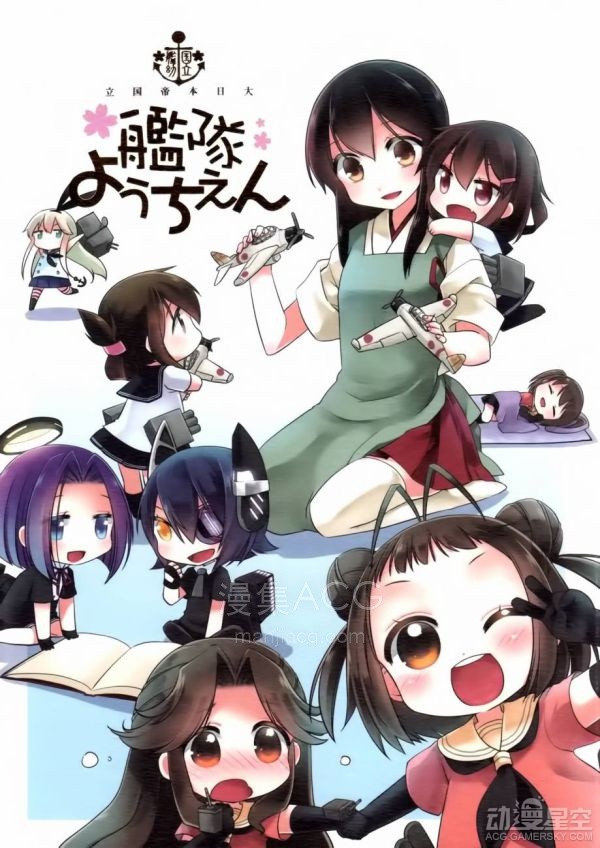 【漫画】【完结】《国立舰队幼儿园》1-10话 PDF 夸克下载