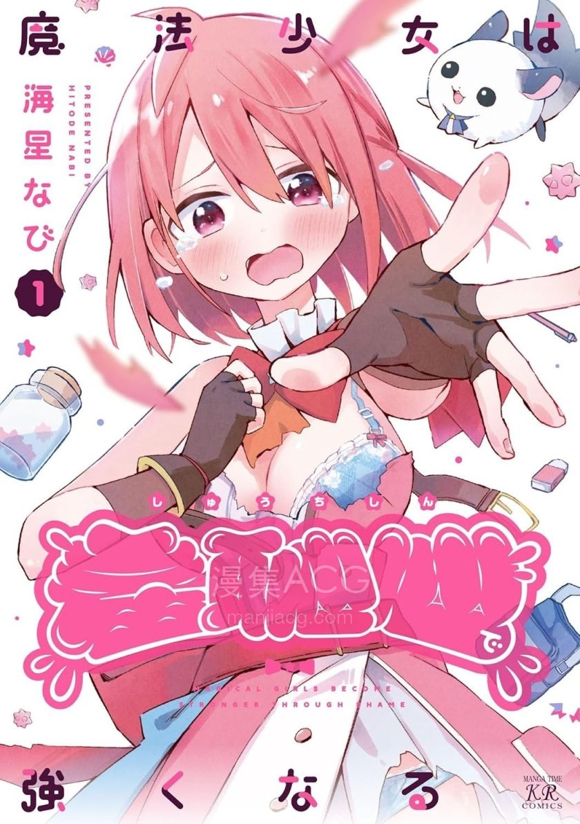 【漫画】【连载中】《魔法少女用羞耻心变强》1-27话 PDF 百度网盘下载