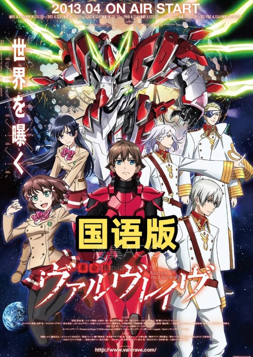 《革命机valvrave》全2季 国语 百度网盘