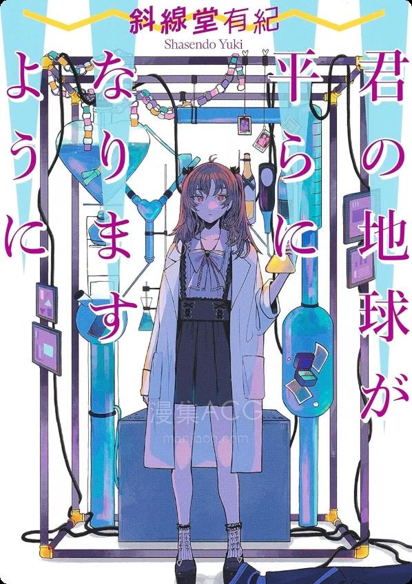 【轻小说】【完结】《愿你的地球是平坦的》全一卷 EPUB 夸克网盘下载
