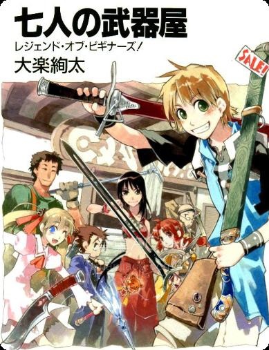 【轻小说】【完结】《七人武器店》1-2卷 EPUB 夸克网盘下载