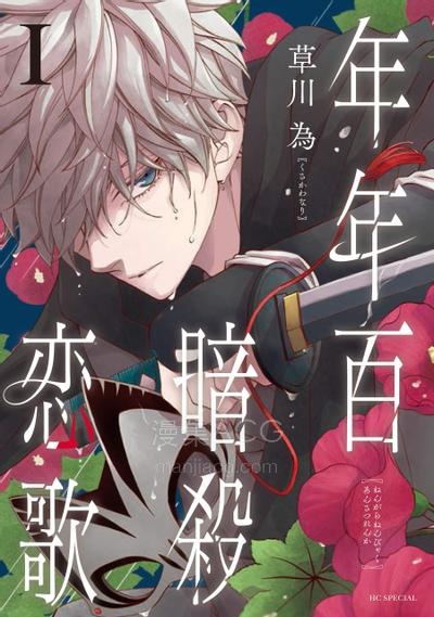 【漫画】【连载中】《年年百暗杀恋歌》1-35话+番外 JPG/PDF 夸克网盘下载