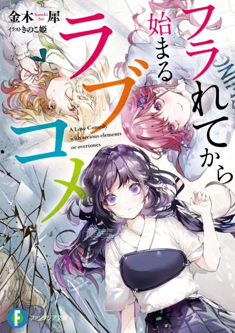 【轻小说】【完结】《从被甩开始的恋爱喜剧》全一卷 EPUB 夸克网盘下载