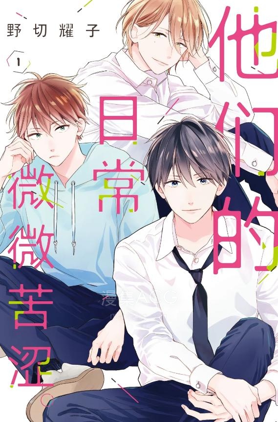 【漫画】【完结】《他们的日常微微苦涩》1-7卷 夸克网盘下载
