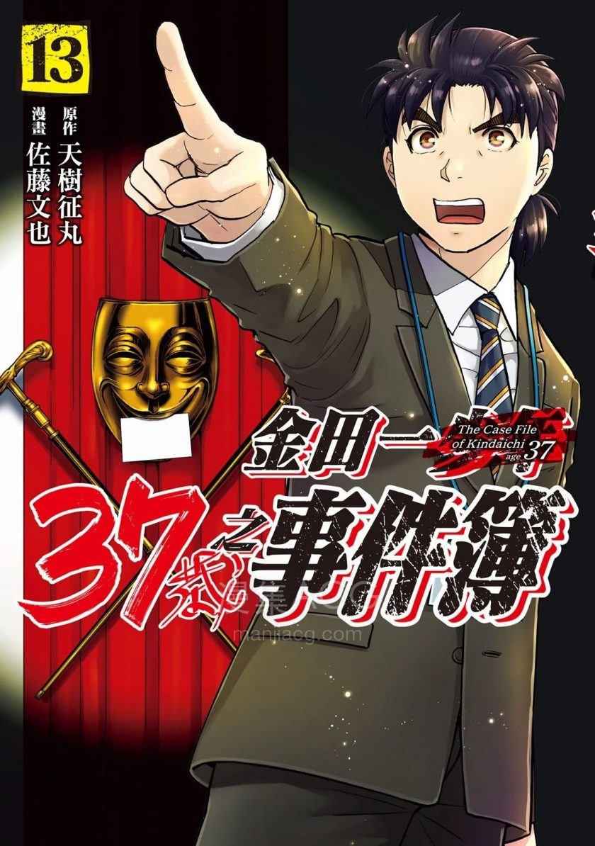 金田一37岁事件簿_第13卷_第1页.jpg
