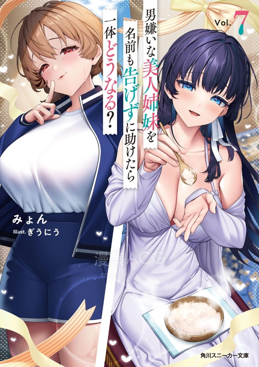 【轻小说】《匿名拯救了厌男美女姊妹后会发生什么事》1-7卷 EPUB 百度网盘/夸克网盘下载