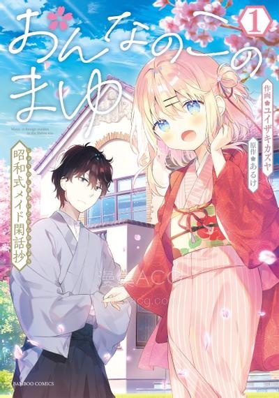 【漫画】【已完结】《女孩子的茧 昭和式女仆闲话抄》1-17话 PDF 夸克下载