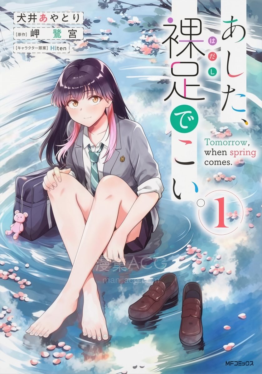 【漫画】【连载中】《明天，光着脚来。》1-11话 PDF 夸克网盘下载