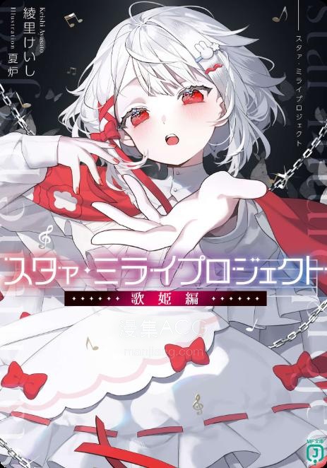 【轻小说】【完结】《未来之星计划 歌姬篇》全一卷 EPUB 夸克网盘下载