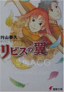 【轻小说】【完结】《利比斯的翅膀》全一卷 EPUB 夸克网盘下载