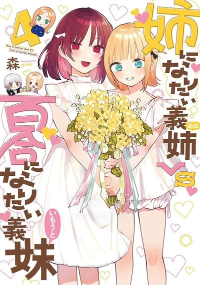 【漫画】【连载中】《绝对想当姐姐的义姐VS绝对想搞百合的义妹》1-65话+番外 JPG/PDF 夸克网盘下载