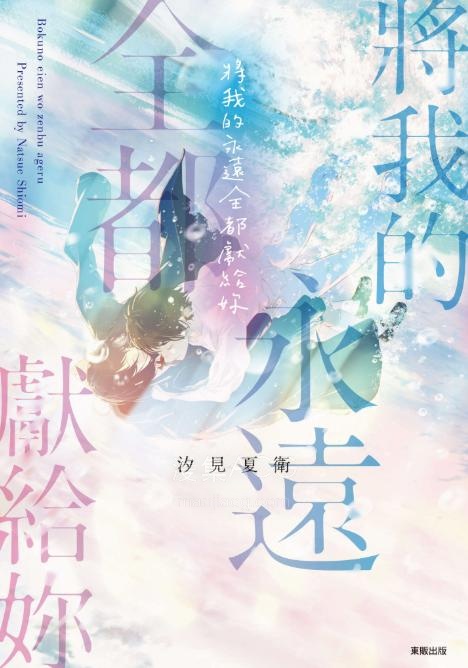 【轻小说】【完结】《将我的永远全都献给你》全一卷 EPUB 夸克网盘下载