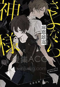 【轻小说】【完结】《再见神明》全一卷 EPUB 百度网盘下载