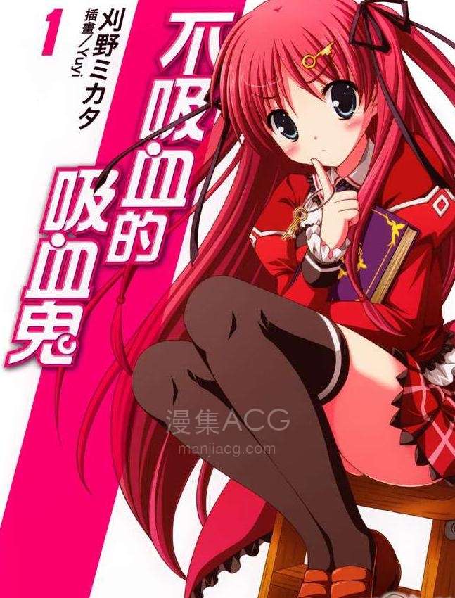 【轻小说】【完结】《不吸血的吸血鬼》1-3卷 EPUB 百度网盘下载
