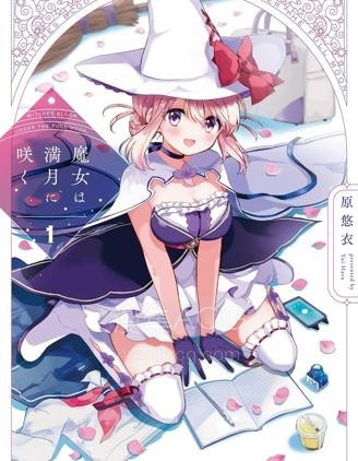 【漫画】【连载】《魔女盛开于满月之下》1-22话 PDF 夸克下载