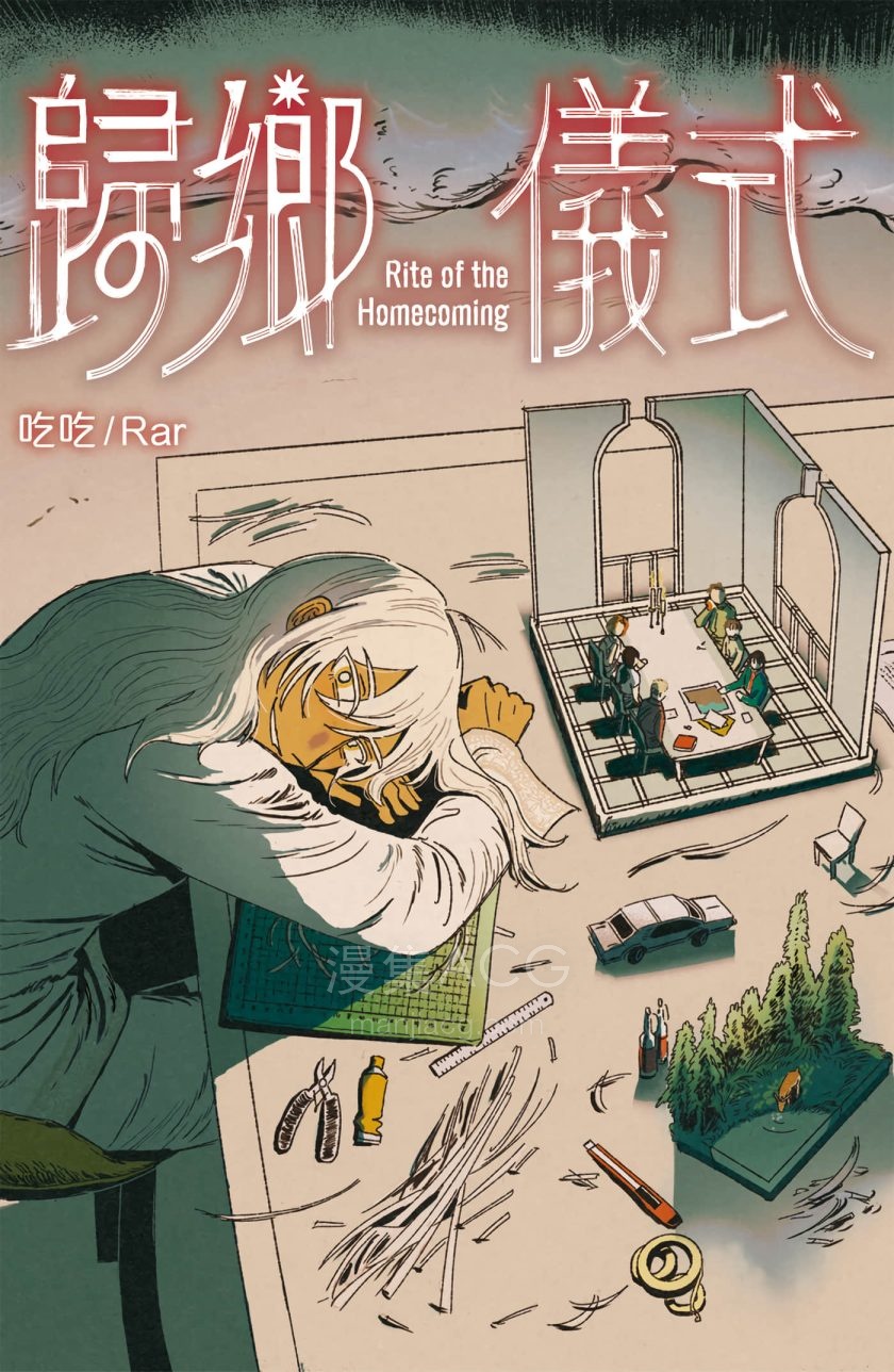 【漫画】【完结】《归乡仪式》1卷 PDF格式 百度网盘下载