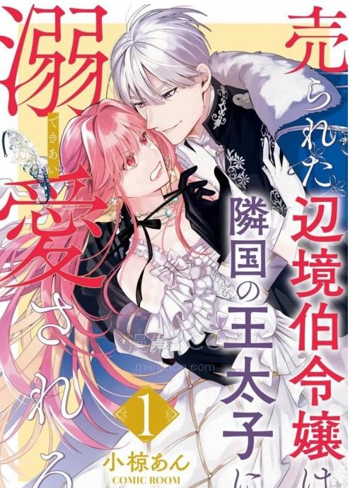 【漫画】【连载中】《被卖掉的边境伯爵大小姐却被邻国王太子所溺爱》1-134话 JPG/PDF 夸克网盘下载