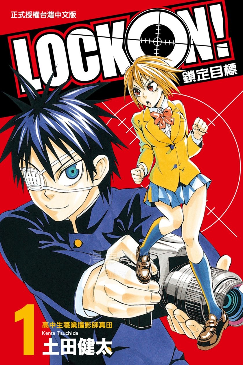 [土田健太][LOCK-ON!鎖定目標][1-2完]