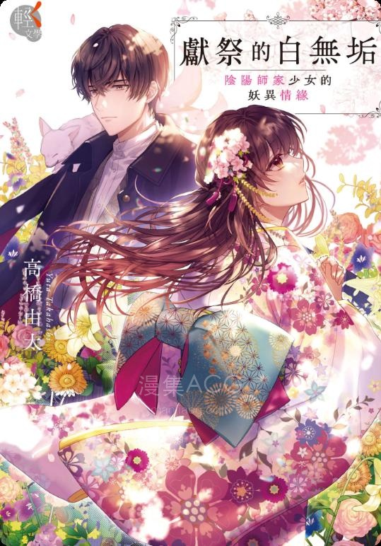 【轻小说】【完结】《献祭的白无垢：阴阳师家少女的妖异情缘》全一卷 EPUB 夸克网盘下载