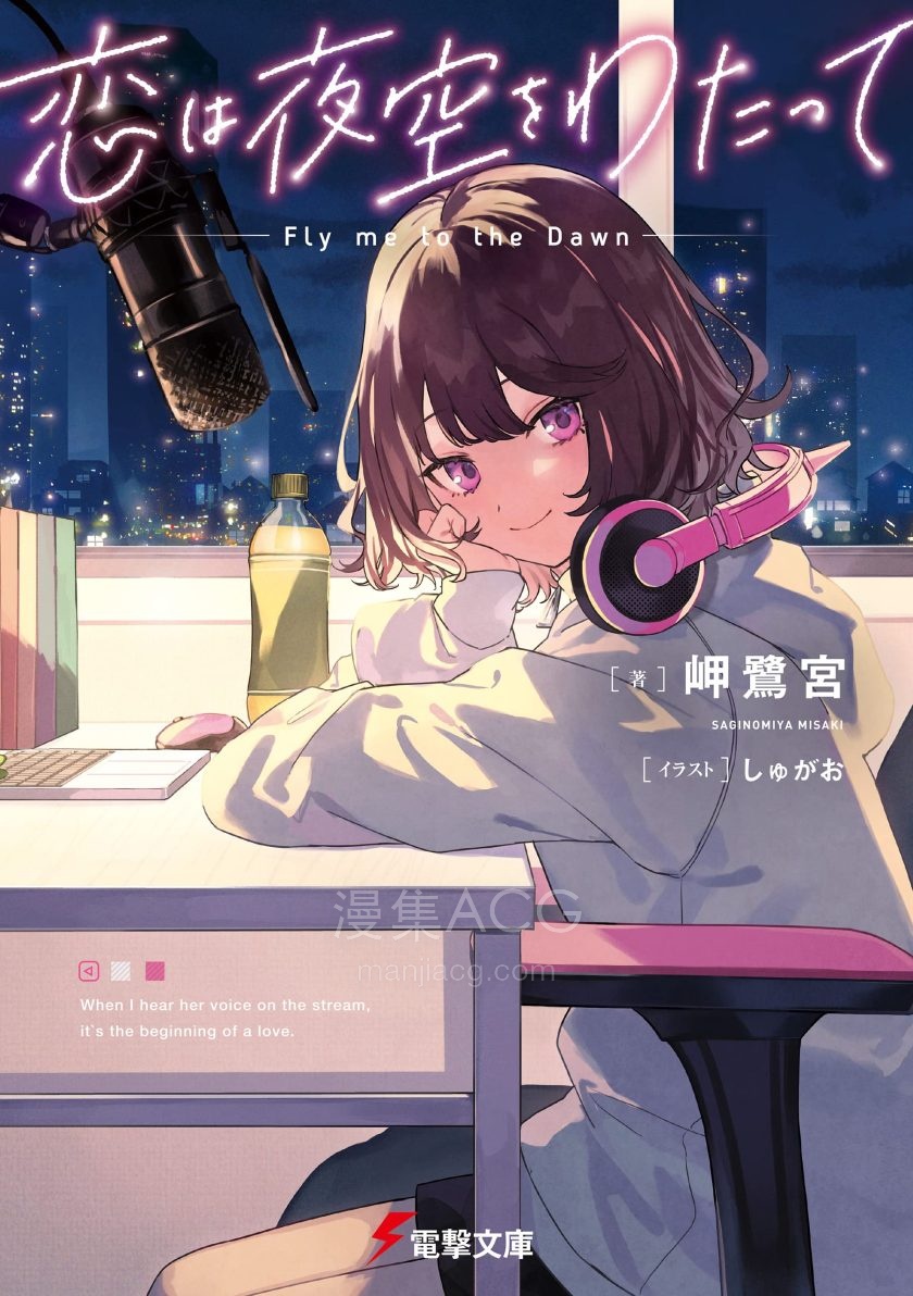 【轻小说】【连载中】《恋缘夜空》1-2卷 EPUB 夸克网盘下载