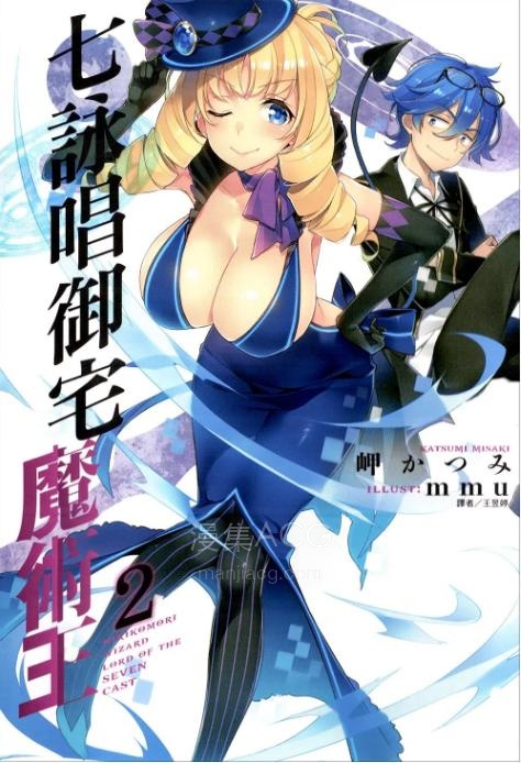 【轻小说】【连载中】《七咏唱御宅魔术王》1-2卷 EPUB 百度网盘下载
