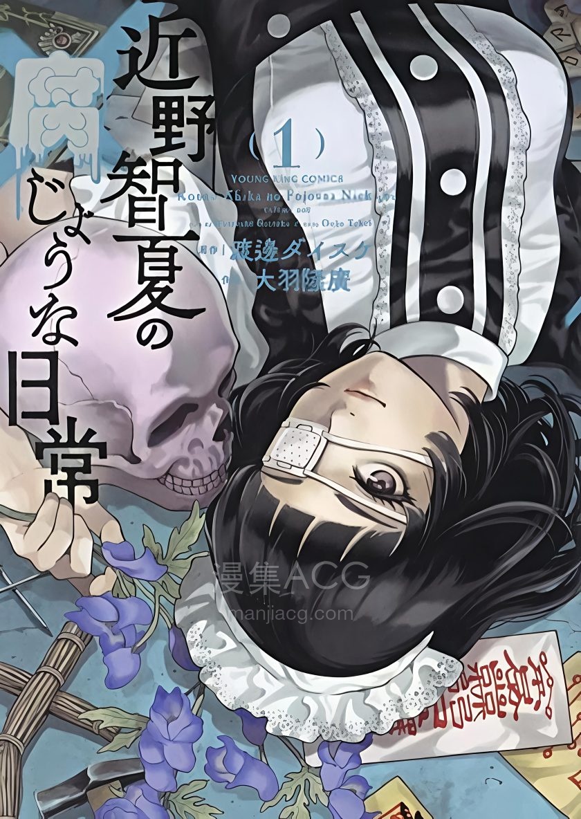 【漫画】【连载中】《近野智夏的腐女诡异探案日常》1-38话 JPG 夸克网盘下载