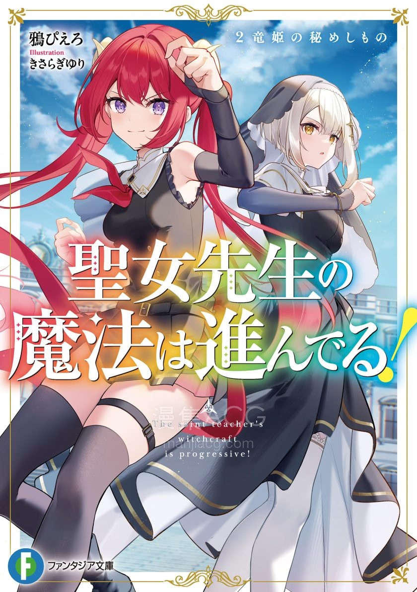【轻小说】【连载中】《圣女老师的魔法出类拔萃》1-2卷 EPUB 夸克网盘下载