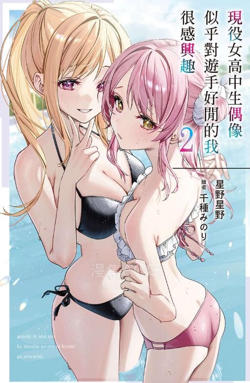 【轻小说】《现役女高中生偶像似乎对游手好闲的我很感兴趣》1-2卷 EPUB 夸克网盘下载