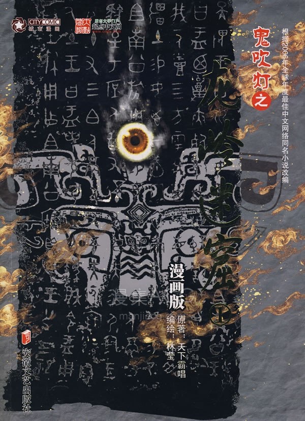 鬼吹灯之龙岭迷窟