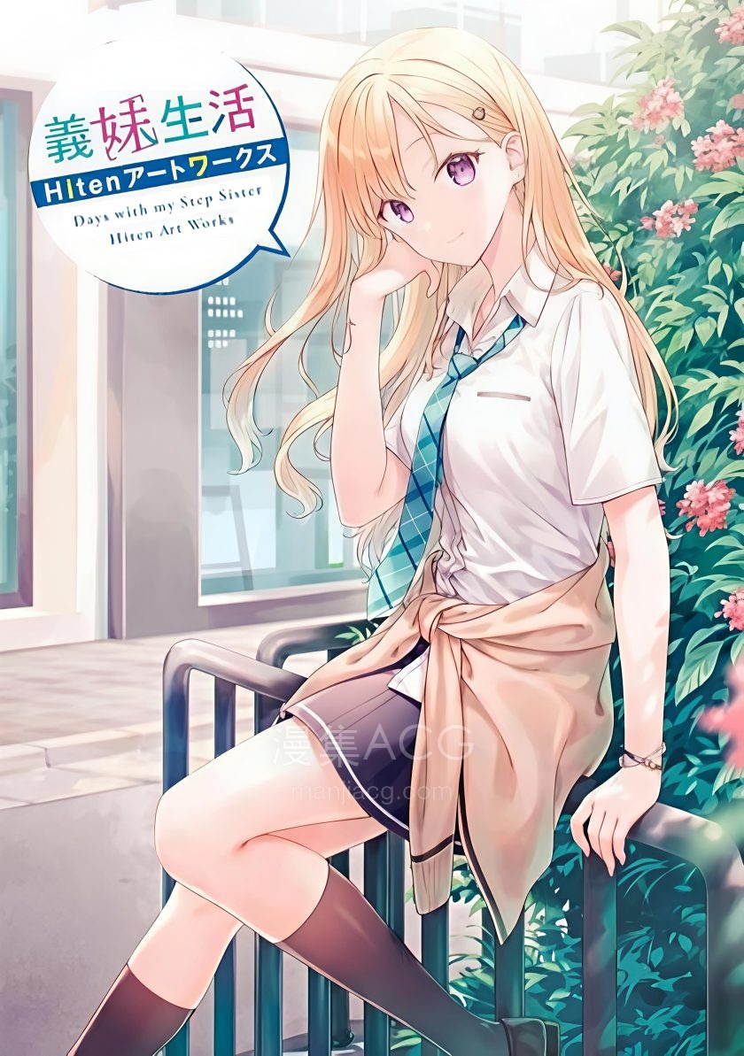 【漫画】【完结】《义妹生活 Hiten画集》全1卷 PDF 夸克网盘下载