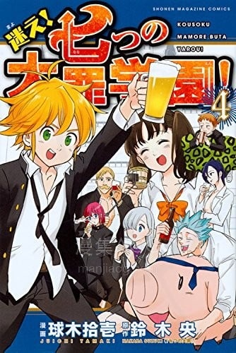 【漫画】【完结】《迷乱！七大罪学园！》1-4卷 PDF 夸克网盘下载