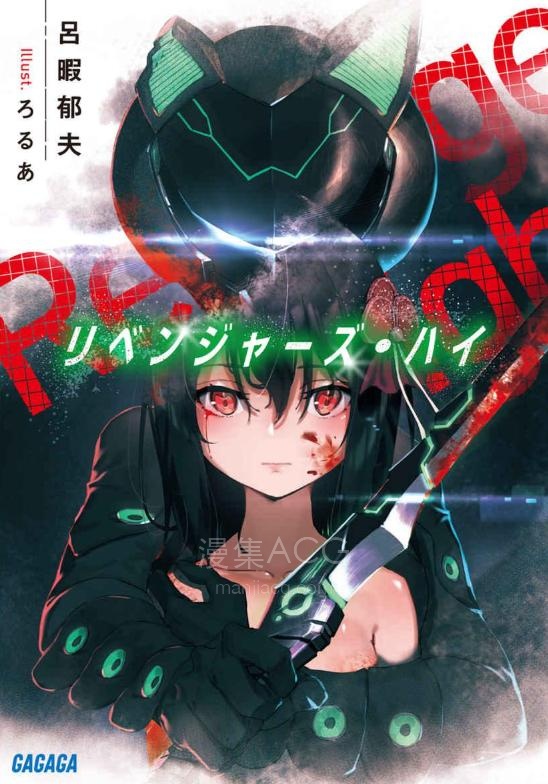 【轻小说】【完结】《Revenger’s High 复仇成瘾》全一卷 EPUB 夸克网盘下载