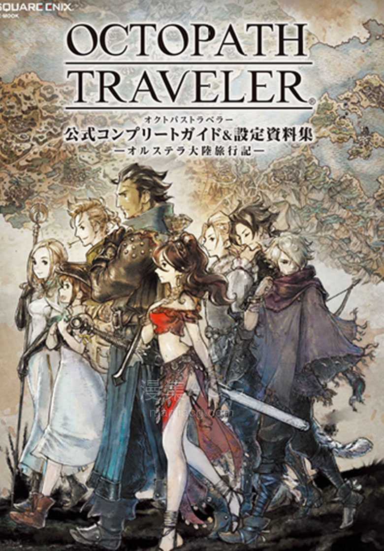 【漫画】【完结】《八方旅人设定资料集》1卷 PDF 夸克网盘下载