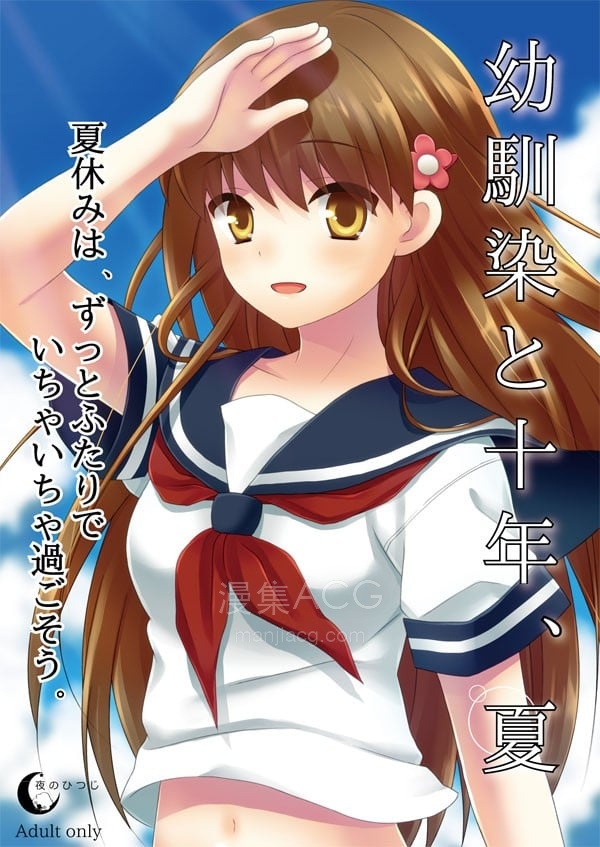 幼馴染と十年、夏 幼驯染与十年之夏