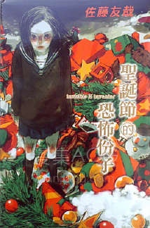 【轻小说】【完结】《圣诞节的恐怖分子》全一卷 EPUB 百度网盘下载