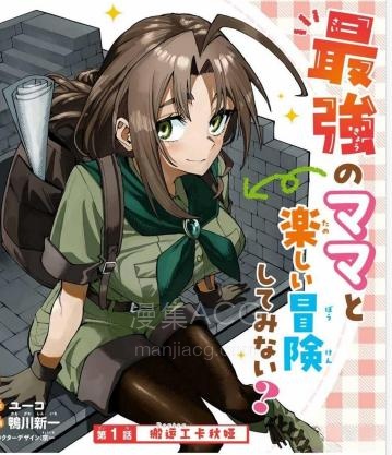【漫画】【连载中】《妈妈冒险者，靠登录奖励觉醒了【主妇】技能。凭藉每周拿到的任务传单努力开展冒险者生活！》1-7话 PDF 夸克网盘下载