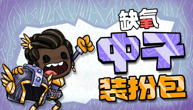 【PC】《缺氧》 官方中文 U59-736649 +全DLC【3.1G】【6.13更新】迅雷+夸克