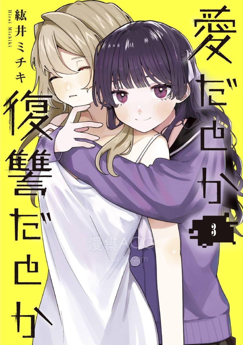 【漫画】【连载中】《是爱亦或是复仇》1-18话 PDF 夸克网盘下载